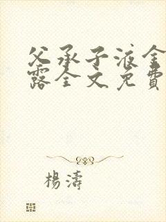 父承子液金银花露全文免费阅读笔趣阁