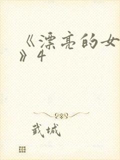 《漂亮的女邻居》4