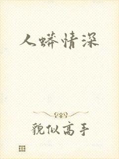 人蟒情深