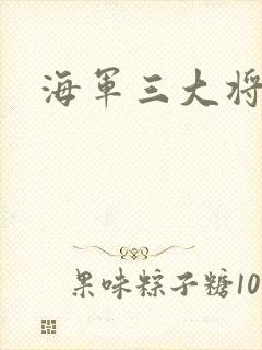 海军三大将