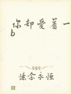 你却爱着一个sb