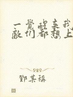 一觉醒来我的宿敌们都想上我