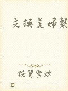 交换美妇系列