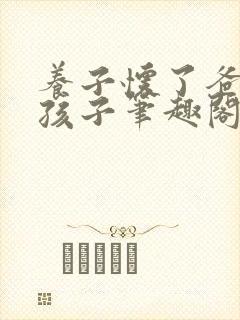 养子怀了爸爸的孩子笔趣阁小说