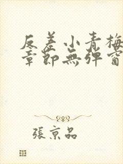 反差小青梅最新章节无弹窗笔趣阁