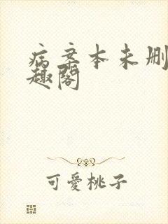 病案本未删减笔趣阁