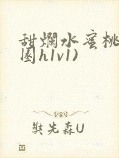 甜烂水蜜桃(校园h1v1)