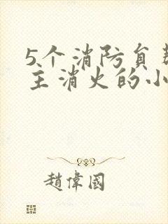 5个消防员帮女主消火的小说名字