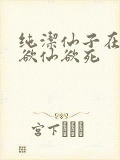 纯洁仙子在胯下欲仙欲死