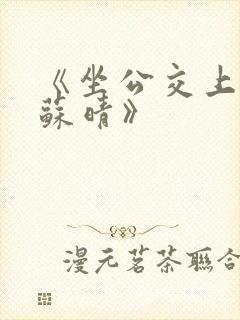 《坐公交上班的苏晴》