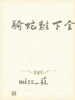 骑蛇难下金银花