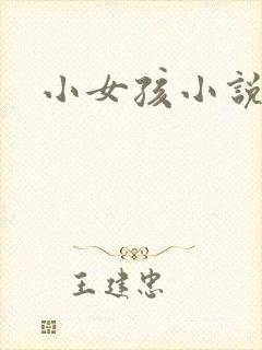 小女孩小说