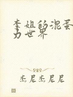 李姐的混蛋超能力世界