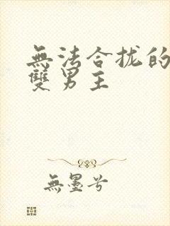 无法合拢的皇帝双男主