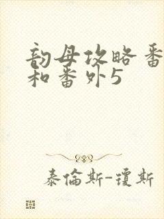 韵母攻略番外4和番外5