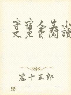 寄宿人生小说全文免费阅读