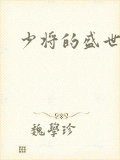 少将的盛世宠妻