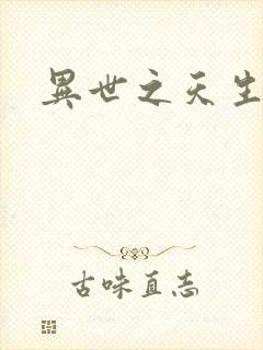 异世之天生禽兽