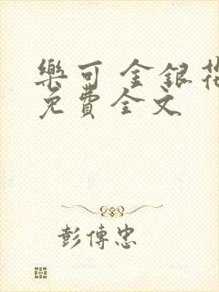 乐可 金银花露免费全文