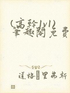 (高干1v1)笔趣阁免费阅读