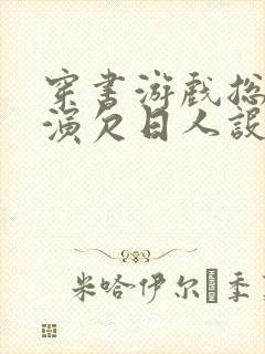 穿书游戏总是扮演欠日人设