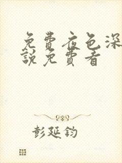 免费夜色深处小说免费看