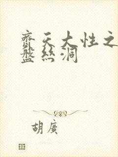 齐天大性之大破盘丝洞