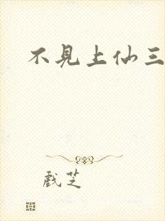 不见上仙三百年