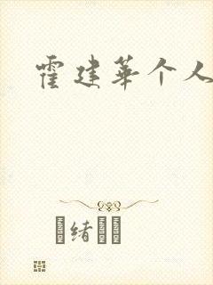 霍建华个人简历