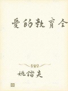 爱的教育全文