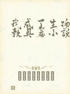 我成了生物课的教具篇小说