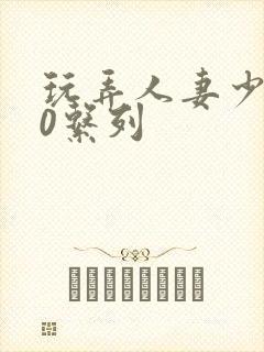 玩弄人妻少妇70系列