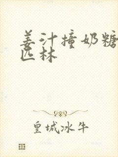 姜汁撞奶糖阿司匹林