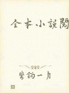 全本小说阅读网