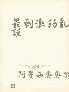 最刺激的乱岳小说