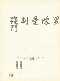 强制爱坏男送上门