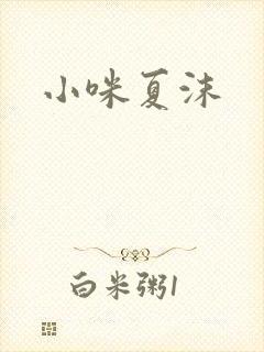 小咪夏沫