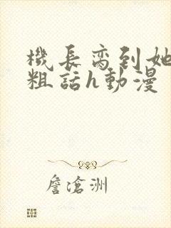 机长脔到她哭h粗话h动漫