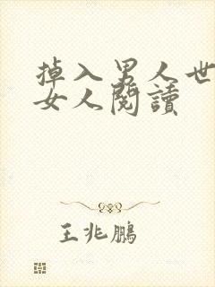 掉入男人世界的女人阅读