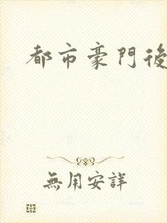 都市豪门后宫录