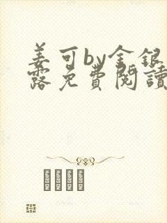 姜可by金银花露免费阅读全文在线笔趣阁