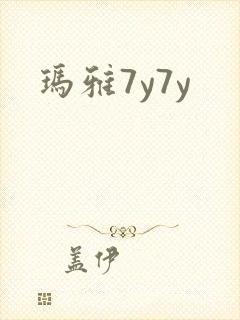 玛雅7y7y