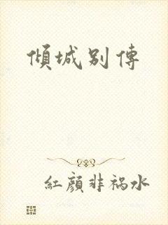 倾城别传