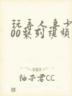 玩弄人妻少妇500系列视频