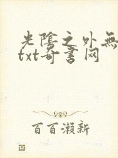 光阴之外无错版txt奇书网