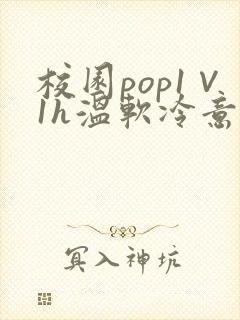 校园pop1∨1h温软冷意