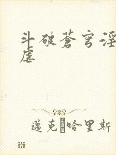 斗破苍穹淫宗肆虐