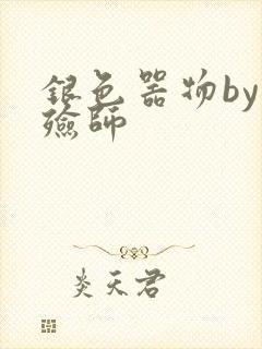 银色器物by入殓师