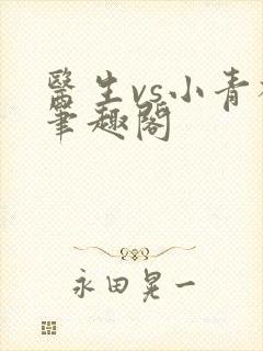 医生vs小青梅笔趣阁