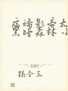 病娇影帝太撩人黑暗森林 小说全文免费阅读